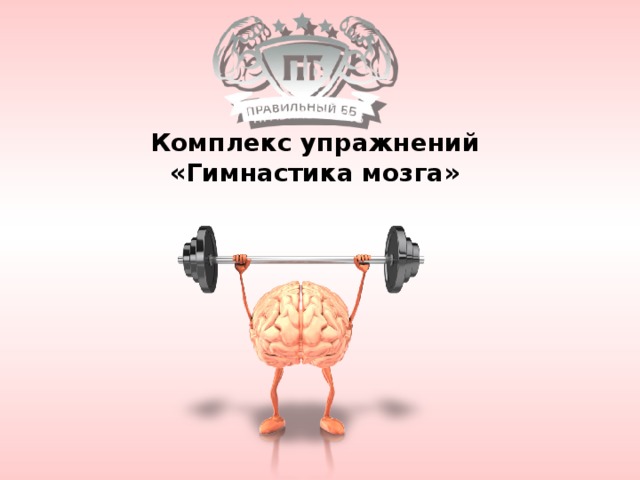 Комплекс упражнений «Гимнастика мозга» 