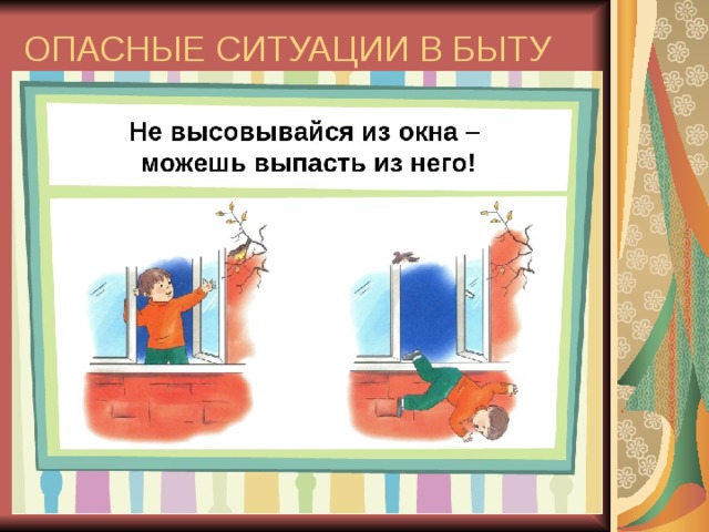 ОПАСНЫЕ СИТУАЦИИ В БЫТУ 