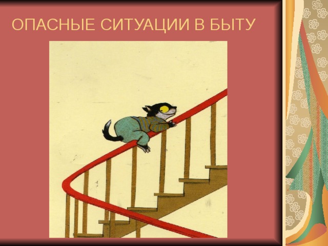 ОПАСНЫЕ СИТУАЦИИ В БЫТУ 