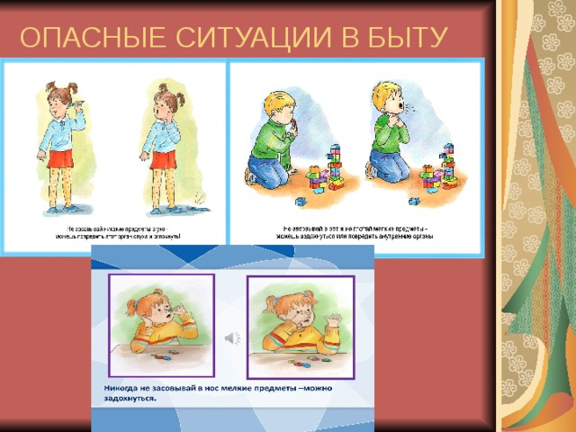 ОПАСНЫЕ СИТУАЦИИ В БЫТУ 