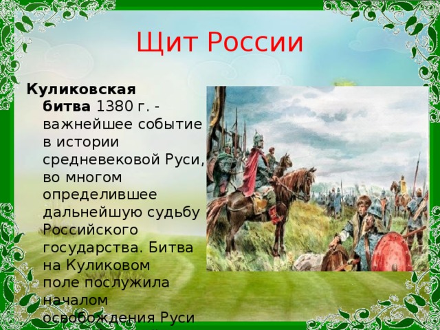 Исторические события являются. 1380г событие на Руси. Куликовская битва. Куликовская битва важные события. Куликовский битва событие.