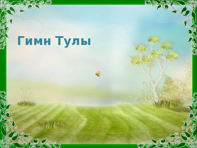 Гимн тулы картинка
