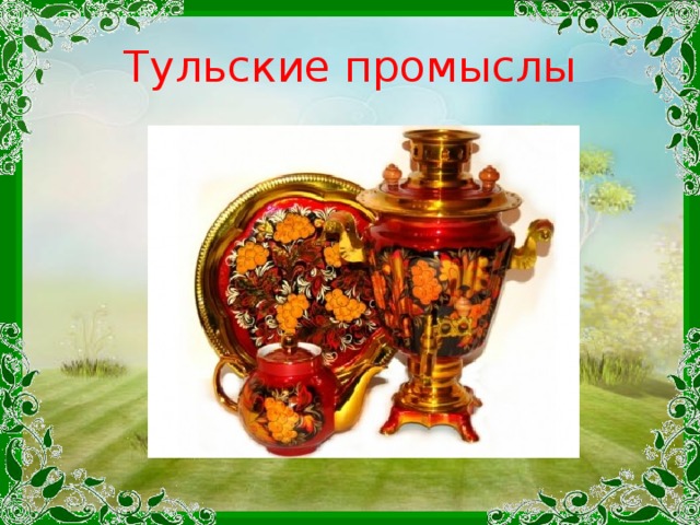 Нарисовать тульский самовар и тульский пряник