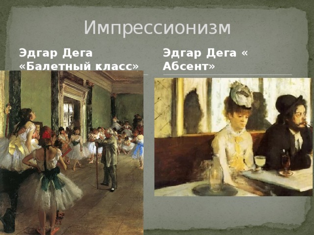 Эдгар дега абсент картины эдгара дега