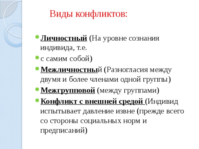 Группы конфликтов