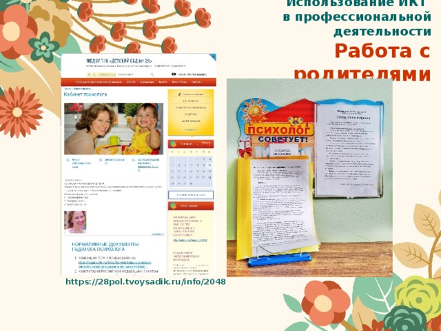  Использование ИКТ  в профессиональной деятельности  Работа с родителями                     https://28pol.tvoysadik.ru/info/2048 