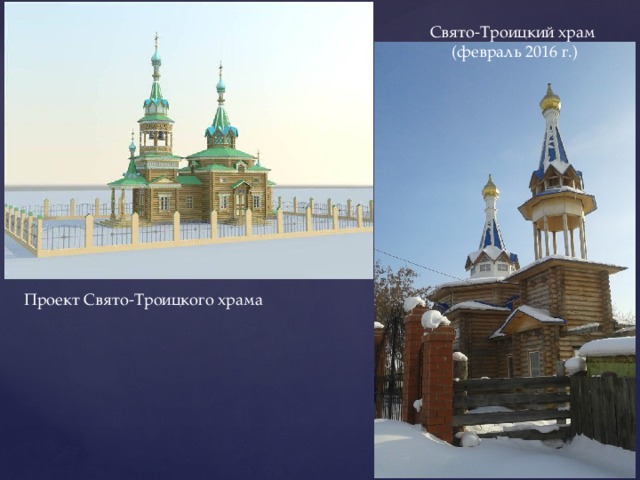 Свято-Троицкий храм (февраль 2016 г.) Проект Свято-Троицкого храма 