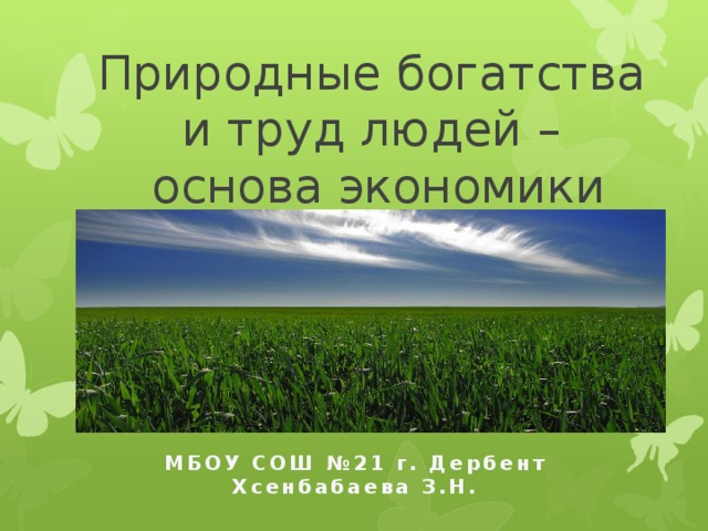 Природные богатства и труд людей основа экономики подпиши рисунки исходя из темы урока