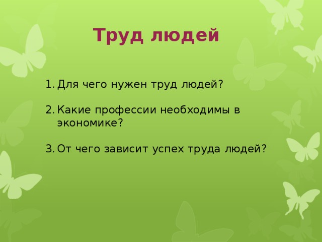 Зачем люди трудятся 1 класс школа 21 века презентация