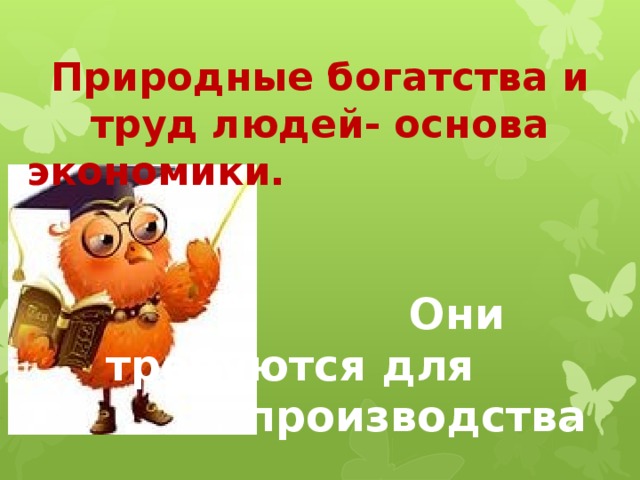 Проект природные богатства и труд людей основа экономики 3 класс