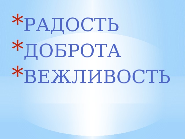 РАДОСТЬ ДОБРОТА ВЕЖЛИВОСТЬ