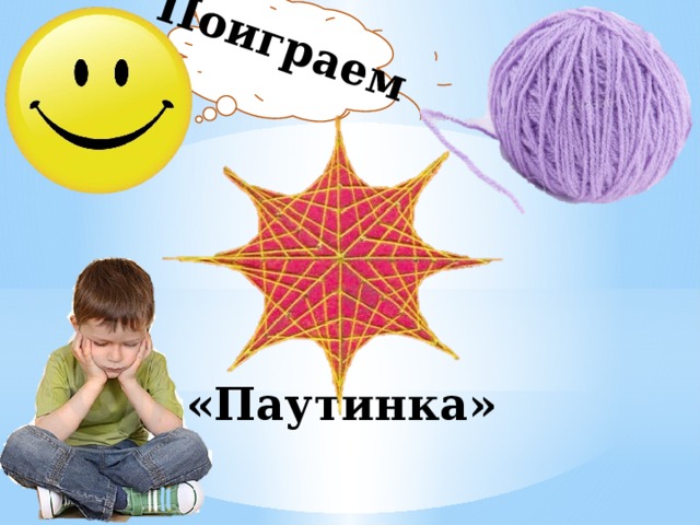 Поиграем «Паутинка»