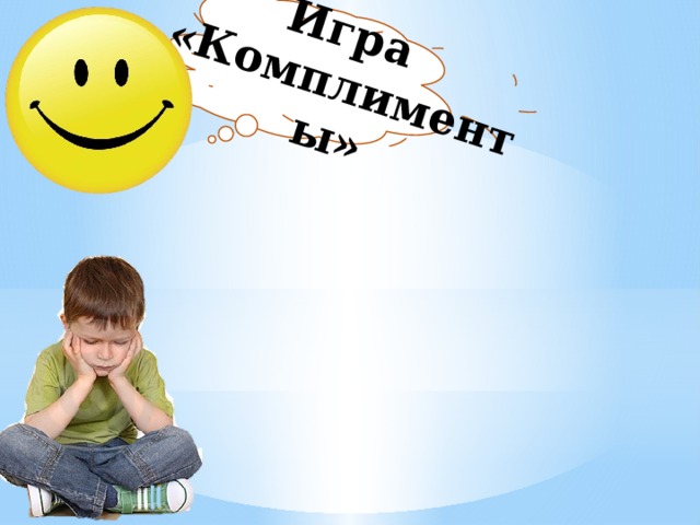 Игра  «Комплименты»