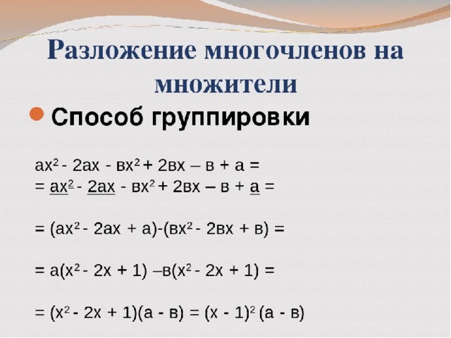 Презентация метод группировки 7 класс алгебра мерзляк