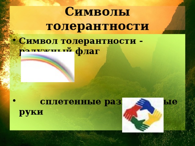 Символы толерантности Символ толерантности - радужный флаг     сплетенные разноцветные руки 