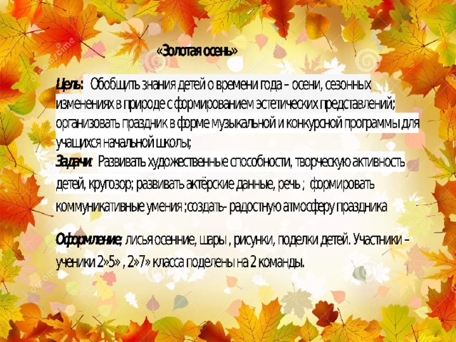 Цель осенний. Осень презентация для начальной школы. План Золотая осень в начальной школе. Сценка про осень. Золотая осень цели задачи.