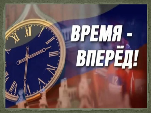 Время впереди. Время вперед. Рисунок время вперед. Время вперед часы. Время вперед заставка.