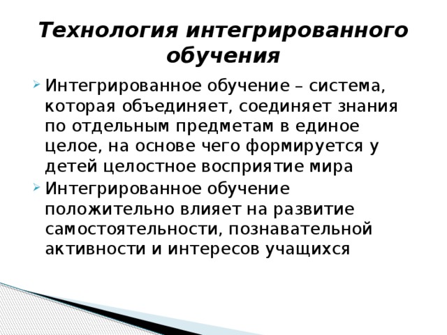 Интегральное обучение. Технология интегрированного обучения. Технология интеграции в образовании. Технология интегрированного обучения особенности. Интегрированное обучение презентация.