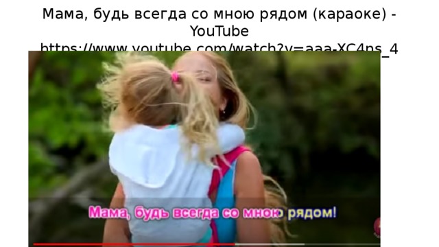 Мама, будь всегда со мною рядом (караоке) - YouTube  https://www.youtube.com/watch?v=aaa-XC4ns_4