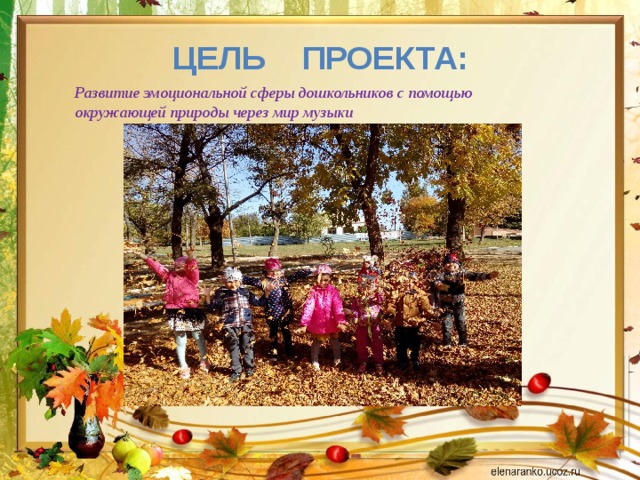 Цель проекта:   Развитие эмоциональной сферы дошкольников с помощью окружающей природы через мир музыки 