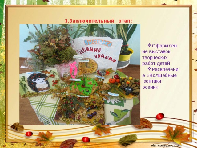 3.Заключительный этап:   Оформление выставок творческих работ детей Развлечение « Волшебные зонтики осени» 