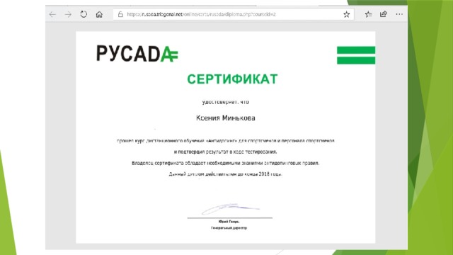 Русада пройти тест и получить сертификат ребенку. Сертификат РУСАДА. Антидопинговый сертификат. Сертификат РУСАДА 2022. Сертификат РУСАДА 2021.