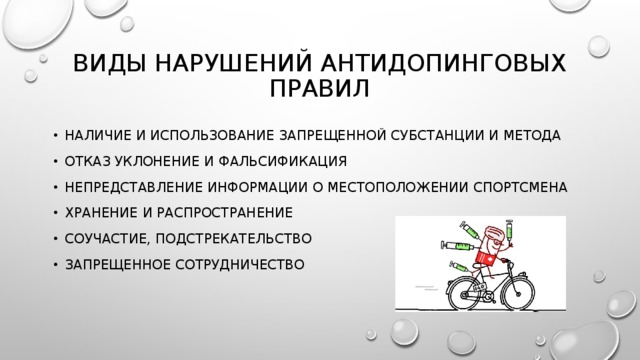 Что является нарушением антидопинговых правил правильный ответ. Виды нарушений антидопинговых правил. Что является нарушением антидопинговых правил?. Сколько существует видов нарушений антидопинговых правил. Запрещенное сотрудничество антидопинговых правил.