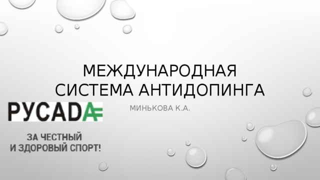 Международная система антидопинга Минькова К.А. 