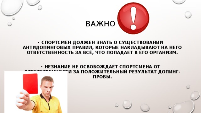 Антидопинговые правила персонал спортсмена. Сколько существует антидопинговых правил. Обязан ли спортсмен знать антидопинговые правила. Ответственный за антидопинговое обеспечение. Незнание про допинг не освобождает от ответственности.