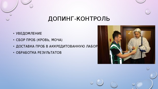 Допинг-контроль Уведомление Сбор проб (кровь, моча) Доставка проб в аккредитованную лабораторию Обработка результатов 
