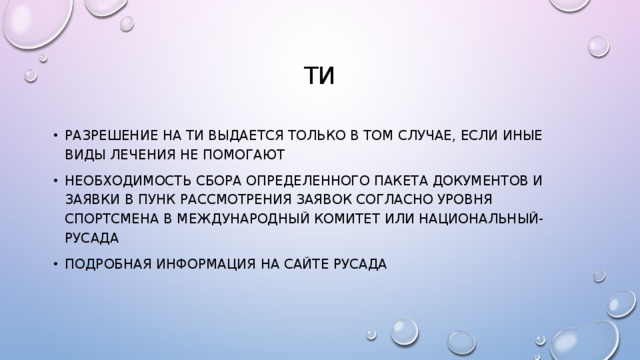 ти Разрешение на ти выдается только в том случае, если иные виды лечения не помогают Необходимость сбора определенного пакета документов и заявки в пунк рассмотрения заявок согласно уровня спортсмена в международный комитет или национальный-русада Подробная информация на сайте русада 