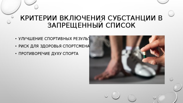 Критерии включения субстанции в Запрещенный список Улучшение спортивных результатов Риск для здоровья спортсмена Противоречие духу спорта 