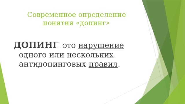 Современное определение понятия «допинг» ДОПИНГ – это нарушение одного или нескольких антидопинговых правил . 