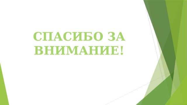 Спасибо за внимание! 