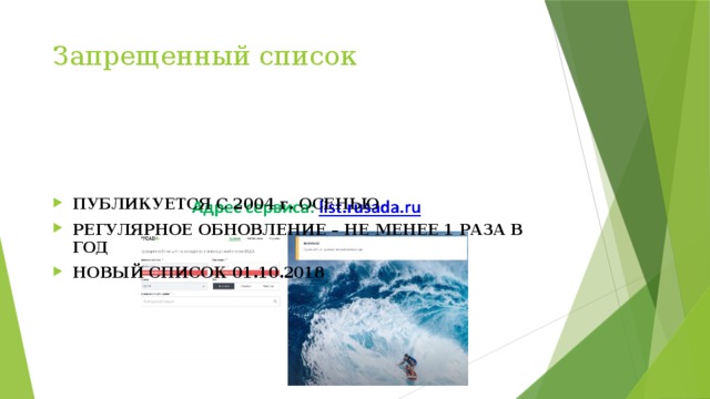 Запрещенный список ПУБЛИКУЕТСЯ С 2004 г. ОСЕНЬЮ РЕГУЛЯРНОЕ ОБНОВЛЕНИЕ – НЕ МЕНЕЕ 1 РАЗА В ГОД НОВЫЙ СПИСОК 01.10.2018 