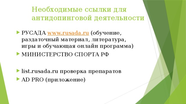 Что относится к нарушениям антидопинговых правил. Образовательные программы РУСАДА\. Мобильное приложение РУСАДА. Направления образовательной антидопинговой деятельности. РУСАДА проверить лекарство.