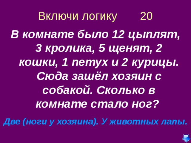 Включи логику. В комнате было 12 цыплят 3 кролика 5 щенят 2 кошки 1 петух 2 курицы. В комнате было 12 цыплят 3 кролика 5 щенят 2. 12 Цыплят 3 кролика 5 щенят 2 кошки 1 петух и 2 курицы.