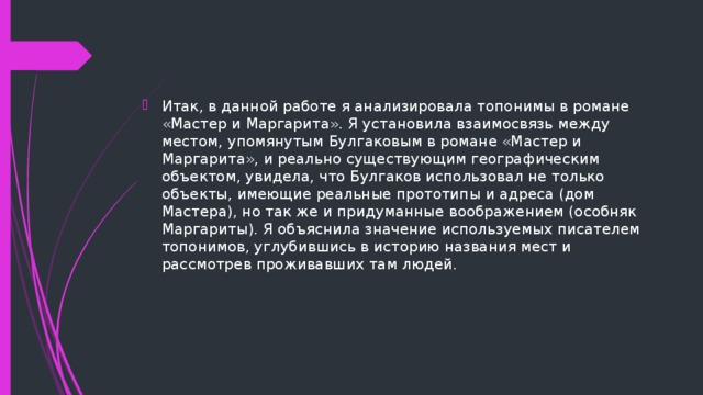 Данный отрывок. Мастер и Маргарита топонимы. Взаимоотношения между мастером и Маргаритой. Согласны ли вы с выводами мастера и Булгакова кратко. Аргумент проблема выбора в романе мастер и Маргарита кратко.