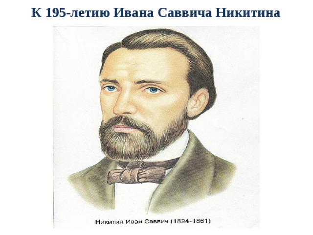 К 195-летию Ивана Саввича Никитина  