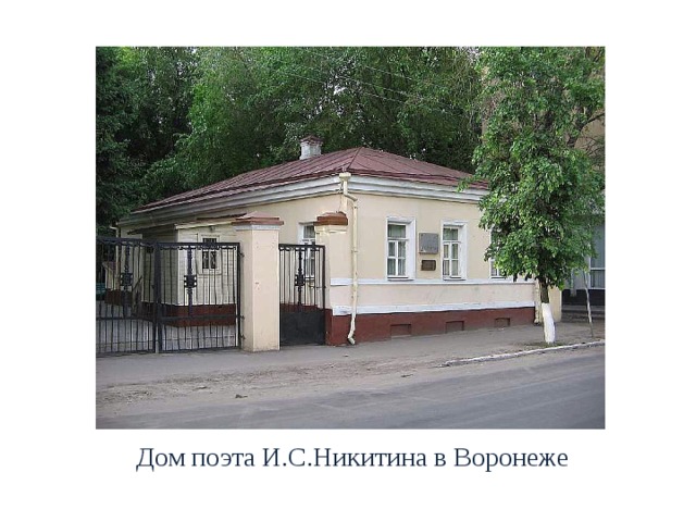 Дом поэта И.С.Никитина в Воронеже  