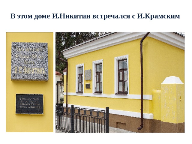 В этом доме И.Никитин встречался с И.Крамским 