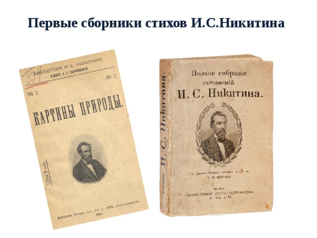 Первые сборники стихов И.С.Никитина 