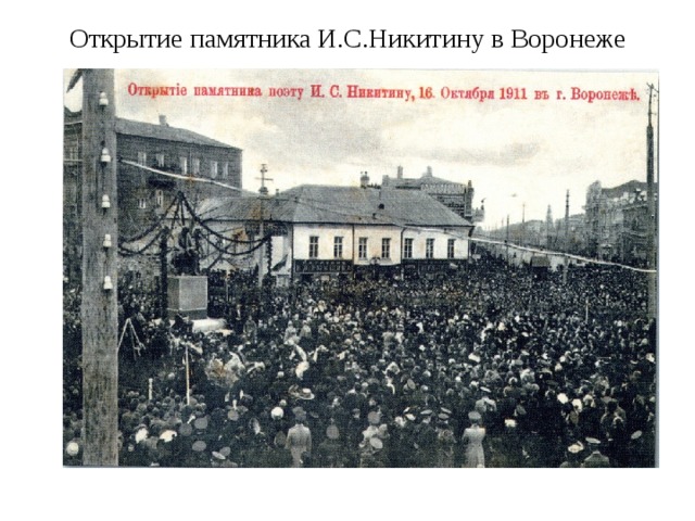 Открытие памятника И.С.Никитину в Воронеже 