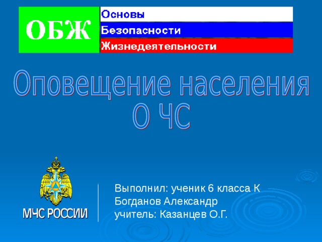Выполнил: ученик 6 класса К  Богданов Александр  учитель: Казанцев О.Г. 