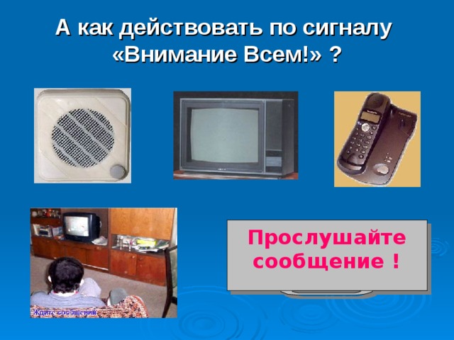 А как действовать по сигналу «Внимание Всем!» ? Прослушайте сообщение ! 