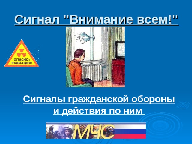 Сигнал 