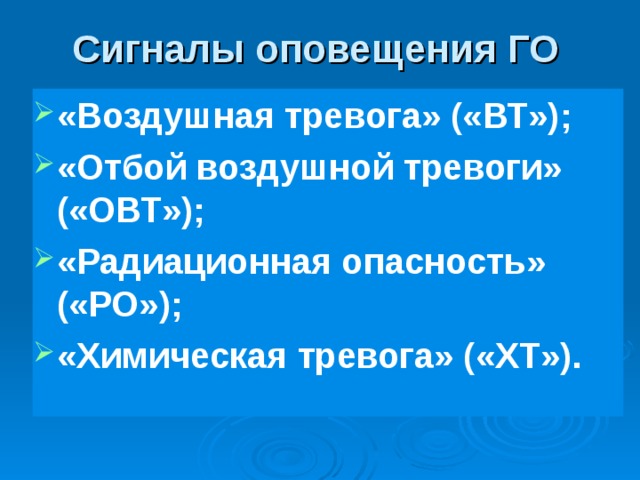 C игналы оповещения ГО  «Воздушная тревога» («ВТ»); «Отбой воздушной тревоги» («ОВТ»); «Радиационная опасность» («РО»); «Химическая тревога» («ХТ»). 