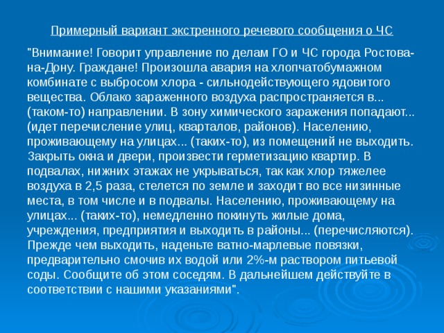 Примерный вариант экстренного речевого сообщения о ЧС 