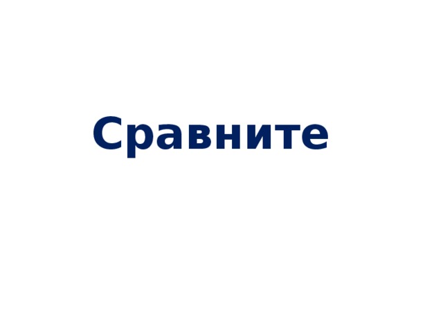 Сравните 