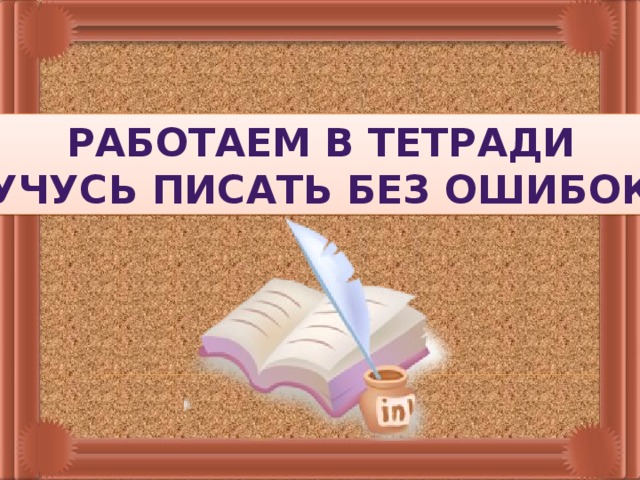 Работаем в тетради «Учусь писать без ошибок» 